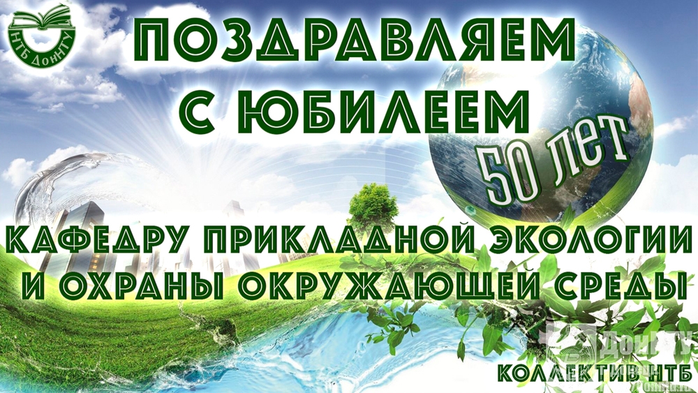 50-летний юбилей кафедры прикладной экологии и охраны окружающей среды