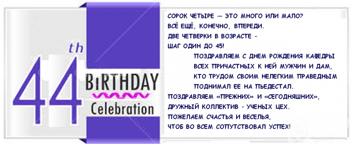 Кафедра «Автоматизированные системы управления» отметила свой День рождения!
