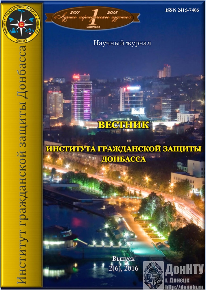 «Вестник Института гражданской защиты Донбасса»