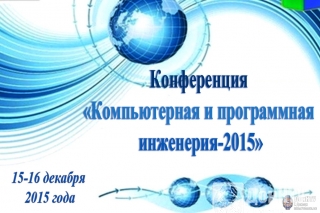 «Компьютерная и программная инженерия-2015»