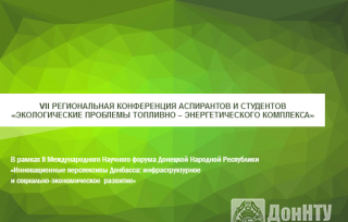 «Экологические проблемы топливно-энергетического комплекса»