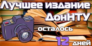 Фотоотчет конкурса «Лучшее издание ДонНТУ»