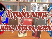 «Корифеи науки: имена, образы, легенды»