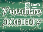 Созвездие имен – ученые ДонНТУ