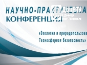 Научно-практическая конференция «Экология и природопользование. Техносферная безопасность»