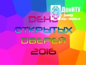 День открытых дверей