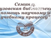 Семинар «Вузовская библиотека в помощь научному и учебному процессу»