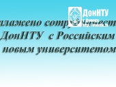 Налажено сотрудничество ДонНТУ с Российским новым университетом