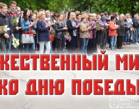 Торжественный митинг ко Дню Победы