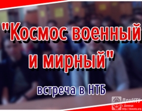 В научно-технической библиотеке прошла встреча «Космос военный и мирный» с кандидатом технических наук В. В. Пасленом