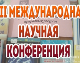 ХII Международная научная конференция