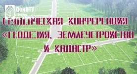 Студенческая конференция «Геодезия, землеустройство и кадастр»