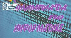 Олимпиада по информатике в ДонНТУ