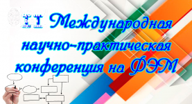 II Международная научно-практическая конференция на ФЭМ