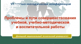 Конференция «Проблемы и пути совершенствования учебной, учебно-методической и воспитательной работы»