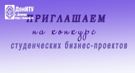 риглашаем принять участие в конкурсе студенческих бизнес-проектов