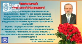 Поздравление Панасенко Анатолия Ивановича