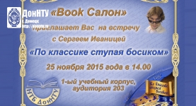 Творческая встреча с Сергеем Иваницей – «По классике ступая босиком»