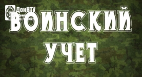 Воинский учёт