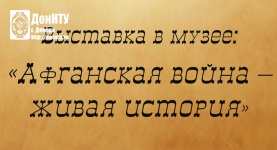 Выставка «Афганская война – живая история»